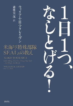 1日1つ、なしとげる! 米海軍特殊部隊SEALsの教え