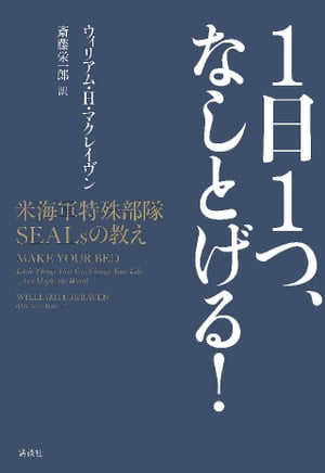 1日1つ、なしとげる！　米海軍特殊部隊SEALsの教え【電子書籍】[ ウィリアム・H・マクレイヴン ]