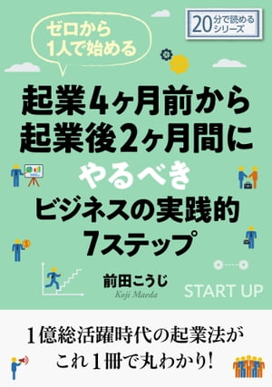 ゼロから１人で始める起業４ヶ月前から起業後２ヶ月間にやるべきビジネスの実践的７ステップ