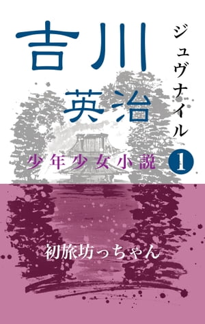 ジュブナイル吉川英治　初旅坊っちゃん