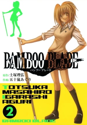 BAMBOO BLADE 2巻【電子書籍】[ 土塚理弘 ]