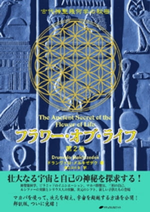 フラワー・オブ・ライフ 第2巻ー 古代神聖幾何学の秘密