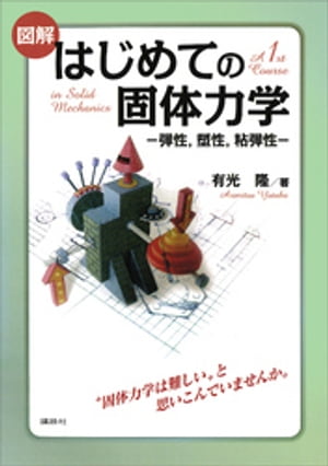 図解　はじめての固体力学　ー弾性，塑性，粘弾性ー