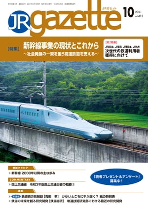 JRガゼット_2021年10月号