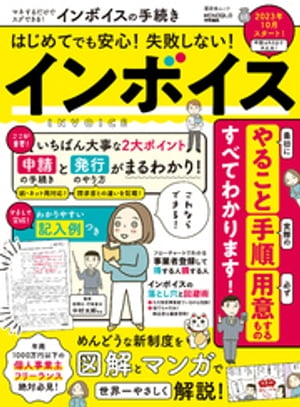 晋遊舎ムック　マネするだけでスグできる！ インボイスの手続き