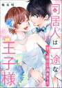 ＜p＞「先に謝っておく。俺、今日止めてあげれないよ」＜/p＞ ＜p＞奇妙な同居生活を経て、誉は九条グループ次期社長の鼓と恋仲の関係に。＜br /＞ だけど、鼓は初め正体を隠して同居をしていたことから仕事が溜まってしまい、＜br /＞ 今では誉の家になかなか帰ってこれない日も増えていた。＜br /＞ 疲れた様子で帰宅する鼓を見て、誉は同居解消の提案に踏み切ることに…！＜/p＞ ＜p＞強がって、嫌がる鼓をなんとか送り出したけど…＜br /＞ 彼と過ごす時間が、自分にとっての幸せであることに改めて気づかされてーー。＜/p＞ ＜p＞「離れて気づく、“好き”って気持ちの大きさ」＜br /＞ 溺愛御曹司とのピュアなラブストーリー！＜/p＞ ＜p＞※この作品は「無敵恋愛Sgirl 2022年12月号」に収録されております。重複購入にご注意下さい。＜/p＞画面が切り替わりますので、しばらくお待ち下さい。 ※ご購入は、楽天kobo商品ページからお願いします。※切り替わらない場合は、こちら をクリックして下さい。 ※このページからは注文できません。