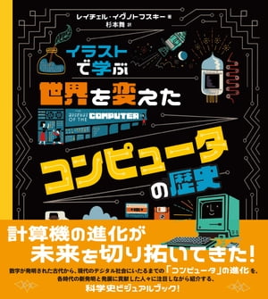 イラストで学ぶ　世界を変えたコンピュータの歴史