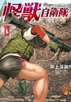 怪獣自衛隊　13巻【電子書籍】[ 井上淳哉 ]