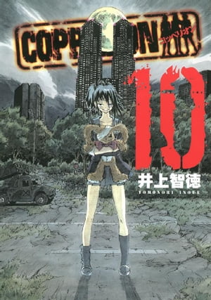 ＣＯＰＰＥＬＩＯＮ（１０）