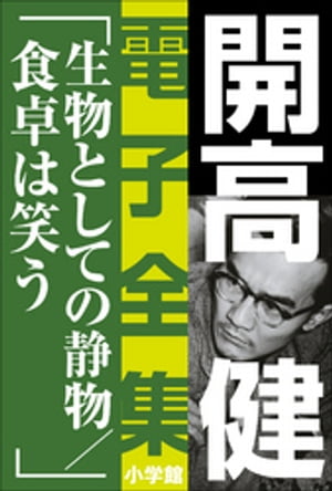 開高 健 電子全集16　生物としての静物／食卓は笑う