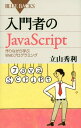 入門者のJavaScript 作りながら学ぶWebプログラミング【電子書籍】 立山秀利