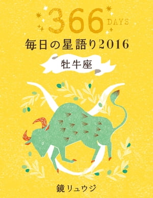 鏡リュウジ　毎日の星語り２０１６　牡牛座