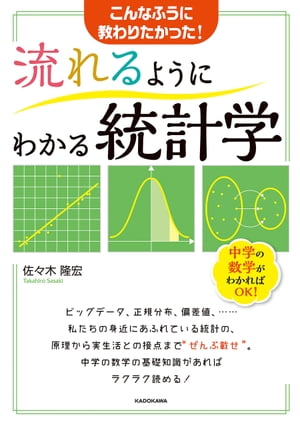 流れるようにわかる統計学