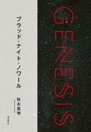 ブラッド・ナイト・ノワール-Genesis SOGEN Japanese SF anthology 2018-