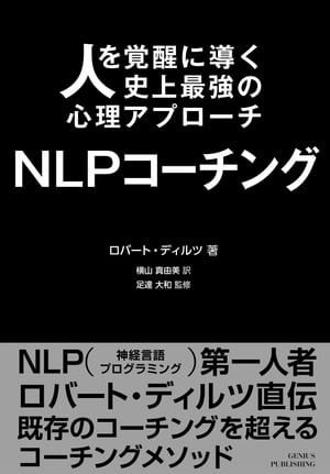 人を覚醒に導く史上最強の心理アプローチ　NLPコーチング