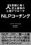 人を覚醒に導く史上最強の心理アプローチ　NLPコーチング