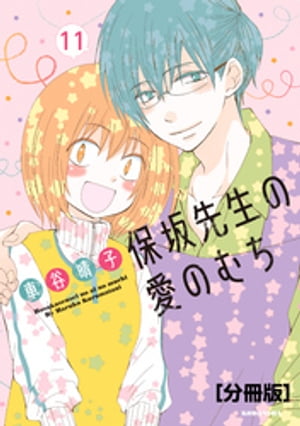 ＜p＞「私は保坂先生じゃないと嫌です…！」「僕のほうこそ君しかいない」超理論的イケメン・保坂先生から突然のプロポーズで始まった悪役顔の新米保育士・可愛かれんの初めてのお付き合い。紆余曲折ありつつも、結婚を具体的に進めていこうとした矢先、かれんの父から猛反対を受けてしまう！その上、保坂先生が保育士を辞めて監察医に戻ってしまうようでーー!?＜br /＞ 【case11を収録】＜/p＞画面が切り替わりますので、しばらくお待ち下さい。 ※ご購入は、楽天kobo商品ページからお願いします。※切り替わらない場合は、こちら をクリックして下さい。 ※このページからは注文できません。