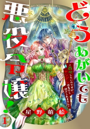 どうあがいても悪役令嬢！～改心したいのですが、ヤンデレ従者から逃げられません～ 1