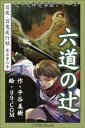 九十九神曼荼羅シリーズ　百夜・百鬼夜行帖27　六道の辻【電子書籍】[ 平谷美樹 ]