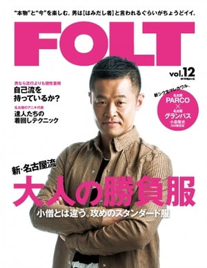 流行発信MOOK ＦＯＬＴ vol.12