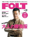 流行発信MOOK FOLT vol.12 FOLT vol.12【電子書籍】