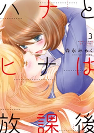 ハナとヒナは放課後 ： 3【電子書籍】[ 森永みるく ]