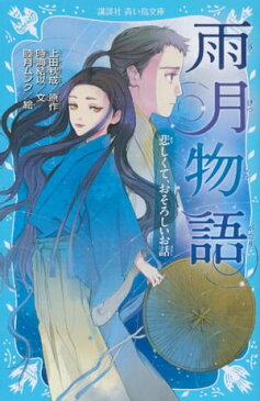 雨月物語 悲しくて、おそろしいお話【電子書籍】[ 上田秋成 ]