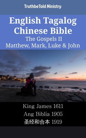 English Tagalog Chinese Bible - The Gospels II - Matthew, Mark, Luke & John King James 1611 - Ang Biblia 1905 - ??和合本 1919【電子書籍】[ TruthBeTold Ministry ]