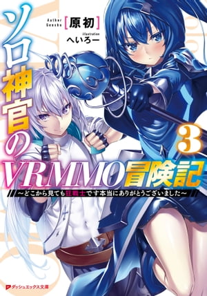 ソロ神官のVRMMO冒険記 3 〜どこから見ても狂戦士です本当にありがとうございました〜