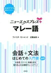 ニューエクスプレスプラス　マレー語【電子書籍】[ ファリダ・モハメッド ]