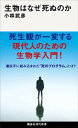 生物はなぜ死ぬのか【電子書籍】[ 小林武彦 ]