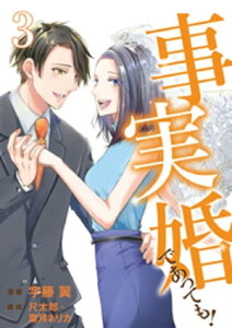 事実婚であっても！ 3巻【電子書籍】[ 宇藤翼 ]