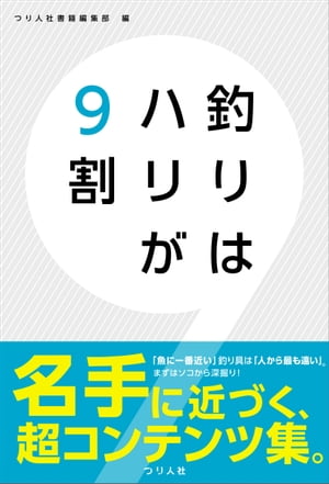 釣りはハリが9割【電子書籍】[ つり人社書籍編集部 ]