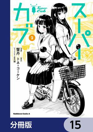 スーパーカブ【分冊版】　15【電子