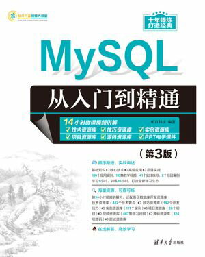 MySQL从入门到精通（第3版）