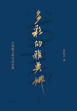 多彩的雅典娜：古希?文明史?述集【電子書籍】[ 徐松岩 ]