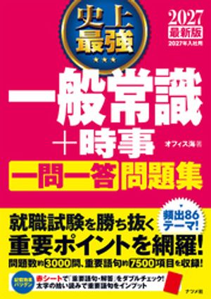 2027 最新版 史上最強 一般常識+時事一問一答問題集【電子書籍】[ オフィス海 ]