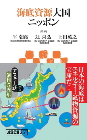 海底資源大国ニッポン