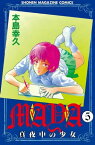 MAYA～真夜中の少女～（5）【電子書籍】[ 本島幸久 ]