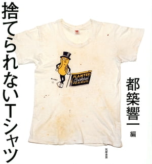 捨てられないＴシャツ