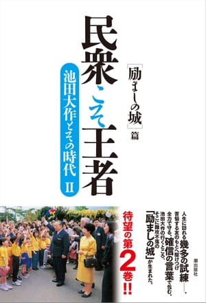 民衆こそ王者　池田大作とその時代II