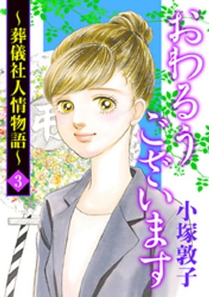 おわるうございます～葬儀社人情物語～　3【電子書籍】[ 小塚敦子 ]