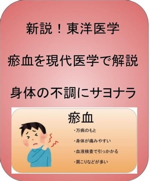 新説！東洋医学で?血を改善し身体の不調にサヨナラ 気血津液を徹底解説【電子書籍】[ 澤楽 ]