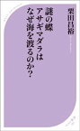 謎の蝶 アサギマダラはなぜ海を渡るのか?【電子書籍】[ 栗田昌裕 ]