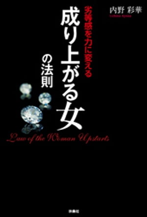 劣等感を力に変える 成り上がる女の法則