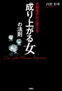 劣等感を力に変える 成り上がる女の法則【電子書籍】[ 内野彩華 ]