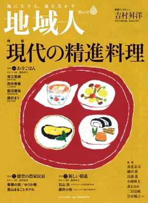 地域人 第66号 現代の精進料理 地域創生のための総合情報誌【電子書籍】