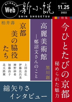 Web新小説 2022年11月25日号（通巻8号）【電子書籍】[ 黒川創 ]