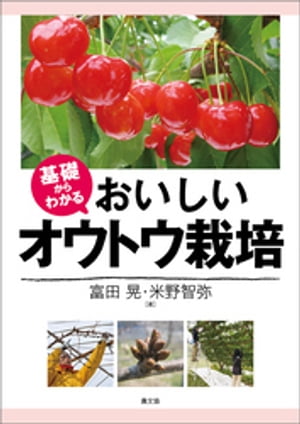 基礎からわかる　おいしいオウトウ栽培