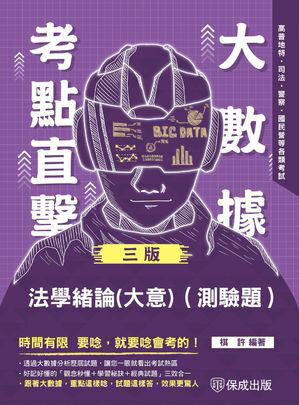 大數據考點直?：法學緒論(測驗題)【電子書籍】[ 棋許 ]